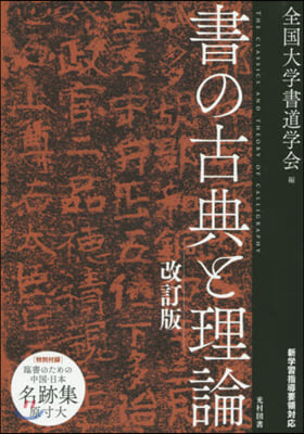 書の古典と理論 改訂版