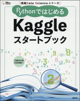 PythonではじめるKaggleスタ-トブック  