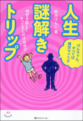 人生謎解きトリップ 時空を超えてやってきたのは自分!?