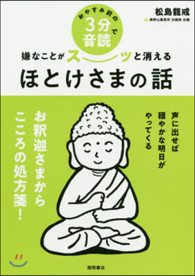 おやすみ前の3分音讀で嫌なことがス-ッと消えるほとけさまの話