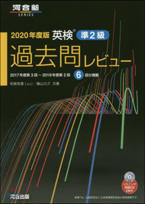 英檢準2級過去問レビュ- 準2級 2020年度版CD付