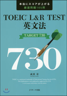 TOEIC L&amp;R TEST英文法 TARGET 730 