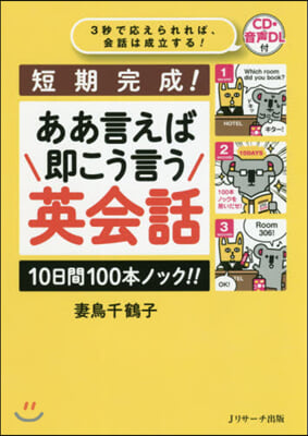 短期完成!ああ言えば卽こう言う英會話