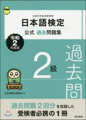 日本語檢定公式過去問題集 2級 令和2年度版  