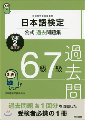 日本語檢定公式過去問題集 6級7級 令和2年度版  