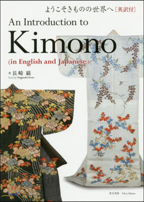 An Introduction to Kimono ようこそきものの世界へ 英譯付