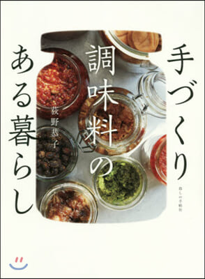 手づくり調味料のある暮らし