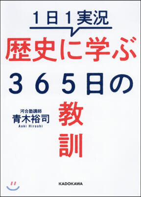 1日1實況 歷史に學ぶ365日の敎訓