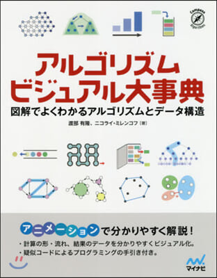 アルゴリズムビジュアル大事典 圖解でよくわかるアルゴリズムとデ-タ構造