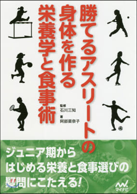 勝てるアスリ-トの身體を作る榮養學と食事術 