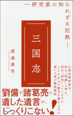 三國志 硏究家の知られざる狂熱