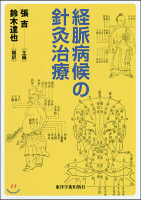 經脈病候の針灸治療