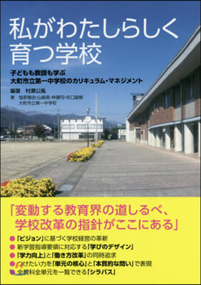 私がわたしらしく育つ學校 子どもも敎師も