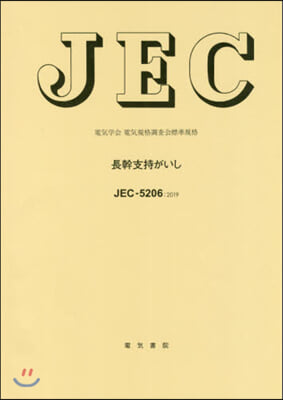 JEC－5206:2019 長幹支持がい