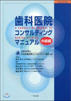 齒科醫院コンサルティングマニュア 中級編