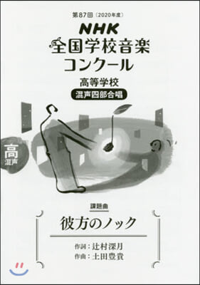 高等學校 混聲四部合唱 彼方のノック