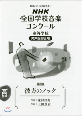 高等學校 男聲四部合唱 彼方のノック