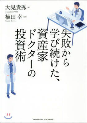 失敗から學び續けた,資産家ドクタ-の投資術 