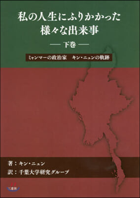 私の人生にふりかかった樣樣な出來事 下