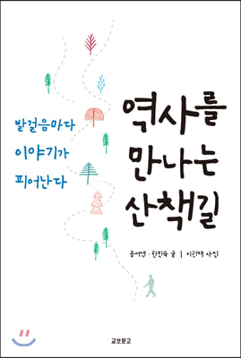 역사를 만나는 산책길