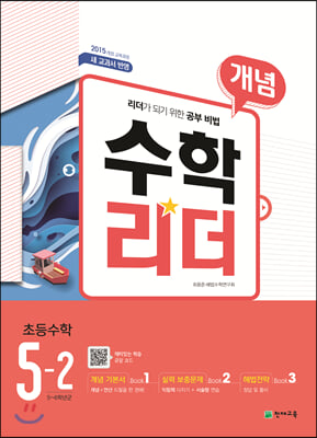 개념수학리더 초등수학 5-2 (2020년)