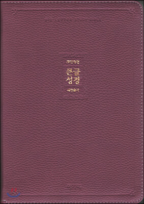 개역개정 큰글성경&amp;새찬송가 (중/합본/색인/지퍼/라벤더)