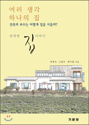 여러 생각 하나의 집