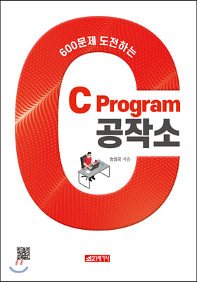 600문제 도전하는 C Program 공작소