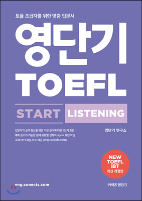 영단기 TOEFL START LISTENING 토플 스타트 리스닝