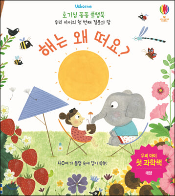 해는 왜 떠요?(호기심 퐁퐁 플랩북)(양장본 HardCover)