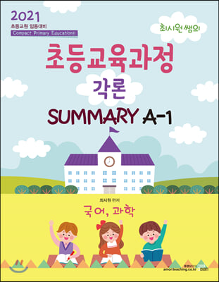 2021 최시원쌤의 초등교육과정 각론 SUMMARY A-1