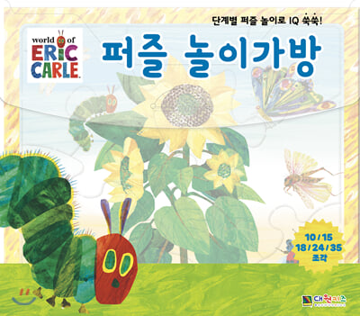 퍼즐 놀이가방(에릭칼(Eric Carle))