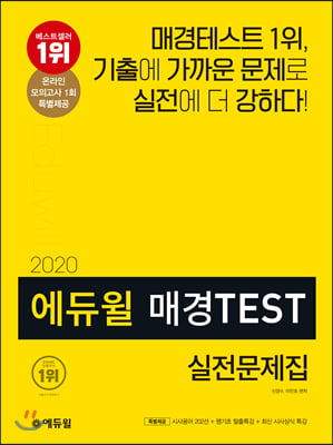 2020 에듀윌 매경TEST 실전문제집