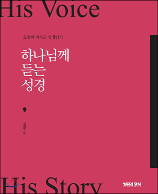 하나님께 듣는 성경