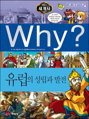 Why? 와이 세계사 유럽의 성립과 발전