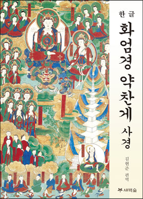 화엄경 약찬게 사경