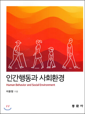 인간환경과 사회환경