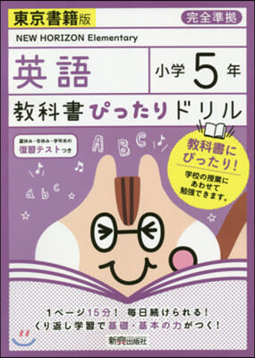 敎科書ぴったりドリル東書英語5年