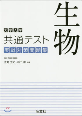 大學入學共通テスト 生物 實戰對策問題集