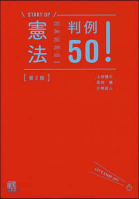 憲法判例50! 第2版