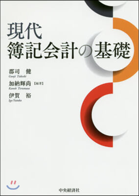 現代簿記會計の基礎