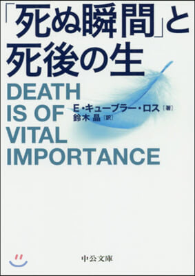 「死ぬ瞬間」と死後の生 改版