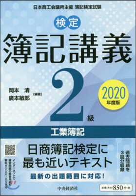 ’20 檢定簿記講義 2級工業簿記