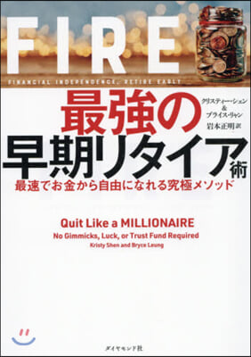 FIRE 最强の早期リタイア術