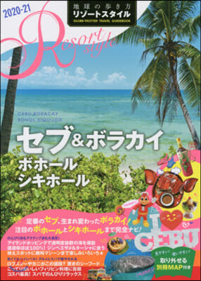 地球の步き方リゾ-トスタイル(15)セブ&amp;ボラカイ 改訂第3版 2020-21