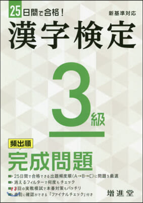 25日間で合格! 漢字檢定3級 完成問題