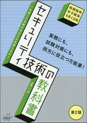 セキュリティ技術の敎科書 第2版