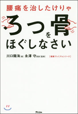 腰痛を治したけりゃろっ骨をほぐしなさい