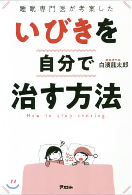 睡眠專門醫が考案した いびきを自分で治す方法