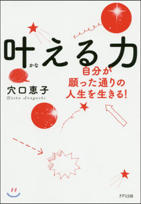 かなえる力 自分が願った通りの人生を生きる